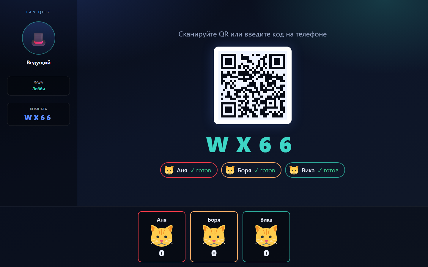 Лобби на большом экране с QR-кодом для подключения