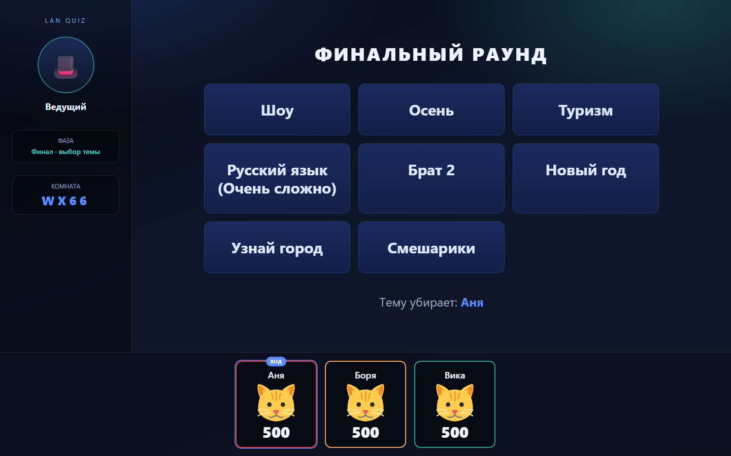 Финальный раунд — выбор темы